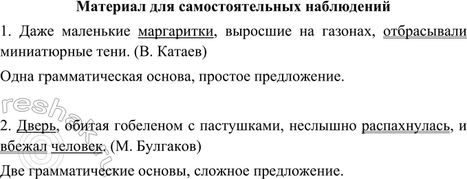Изображение Определите, какое из данных предложений простое, а ка-кое - сложное. Найдите грамматические основы и сопоставьте их число в данных предложениях.1. Даже маленькие...
